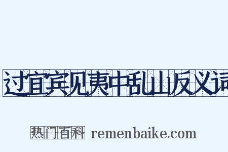 过宜宾见夷中乱山反义词是什么意思的图片